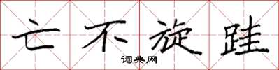 袁强亡不旋跬楷书怎么写