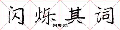 袁强闪烁其词楷书怎么写