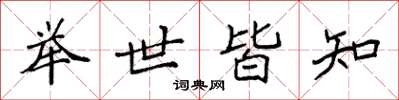 袁强举世皆知楷书怎么写