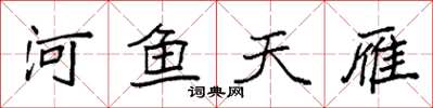 袁强河鱼天雁楷书怎么写