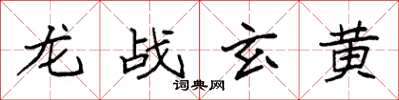 袁强龙战玄黄楷书怎么写