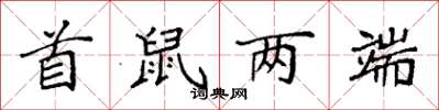 袁强首鼠两端楷书怎么写