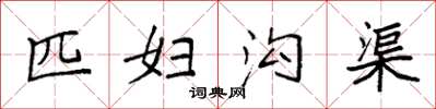 袁强匹妇沟渠楷书怎么写