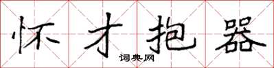 袁强怀才抱器楷书怎么写
