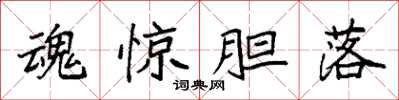 袁强魂惊胆落楷书怎么写