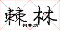 庞中华棘林行书怎么写