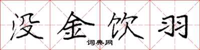 袁强没金饮羽楷书怎么写