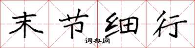 袁强末节细行楷书怎么写