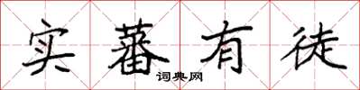 袁强实蕃有徒楷书怎么写