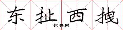 袁强东扯西拽楷书怎么写