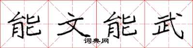 袁强能文能武楷书怎么写