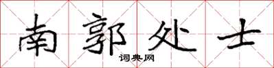 袁强南郭处士楷书怎么写
