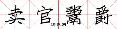 袁强卖官鬻爵楷书怎么写