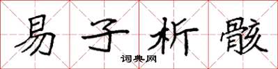袁强易子析骸楷书怎么写