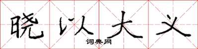 袁强晓以大义楷书怎么写