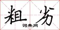 袁强粗劣楷书怎么写