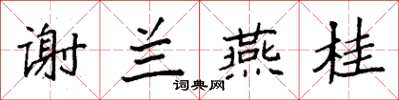 袁强谢兰燕桂楷书怎么写