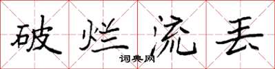 袁强破烂流丢楷书怎么写