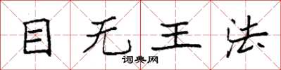 袁强目无王法楷书怎么写