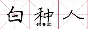 袁强白种人楷书怎么写