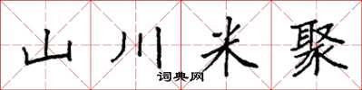 袁强山川米聚楷书怎么写