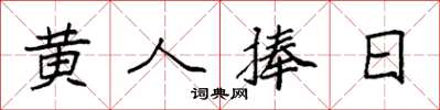 袁强黄人捧日楷书怎么写