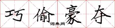 袁强巧偷豪夺楷书怎么写