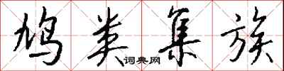钱沛云鸠类集族行书怎么写