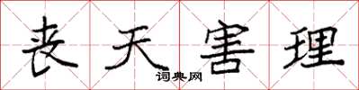 袁强丧天害理楷书怎么写