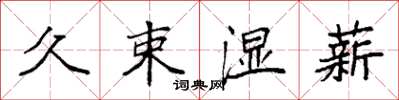 袁强久束湿薪楷书怎么写