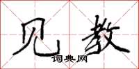 袁强见教楷书怎么写