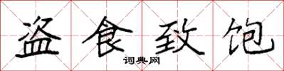 袁强盗食致饱楷书怎么写