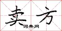 袁强卖方楷书怎么写