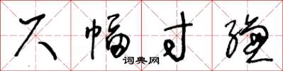 王冬龄尺幅寸缣草书怎么写