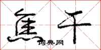 庞中华焦干行书怎么写