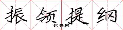 袁强振领提纲楷书怎么写