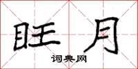 袁强旺月楷书怎么写