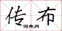 袁强传布楷书怎么写