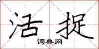 袁强活捉楷书怎么写