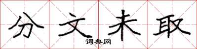 袁强分文未取楷书怎么写
