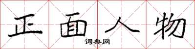 袁强正面人物楷书怎么写