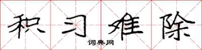 袁强积习难除楷书怎么写