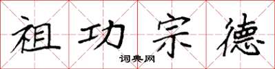 袁强祖功宗德楷书怎么写