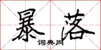 袁强暴落楷书怎么写
