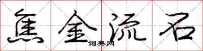 庞中华焦金流石行书怎么写