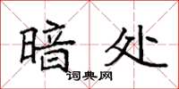 袁强暗处楷书怎么写