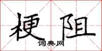袁强梗阻楷书怎么写