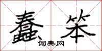 袁强蠢笨楷书怎么写