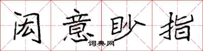 袁强闳意眇指楷书怎么写