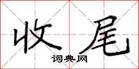 袁强收尾楷书怎么写